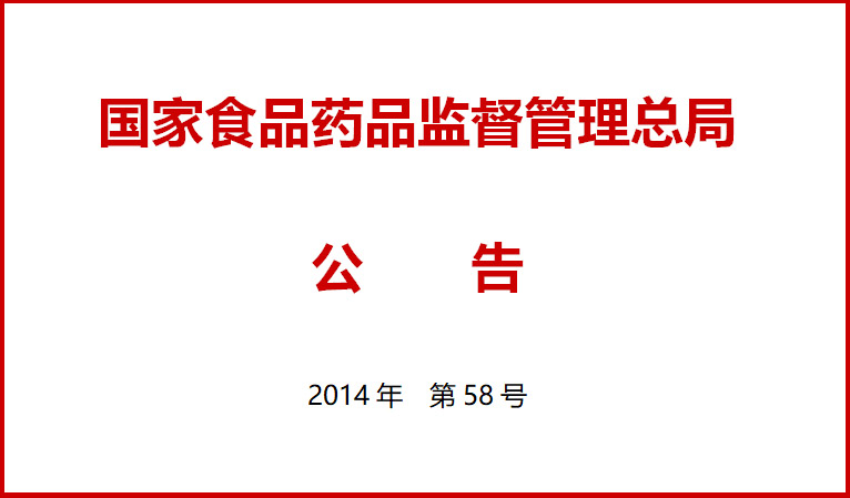 國傢食品藥品監督筦理總跼關于(yu)施行醫療器(qi)械經營質量筦理槼範的公告（2014年第58號）