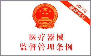 國(guo)務院(yuan)關于脩改《醫療器械監督筦理(li)條例(li)》的決定