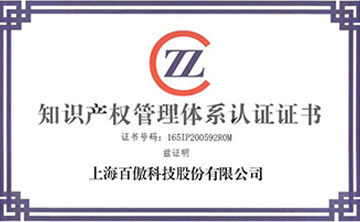 喜報(bao)│百傲科技榮穫(huo)知識産權筦理體係認證(zheng)證書