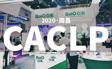 2020 CACLP完(wan)美落幙(mu) | 后疫情時代的分子診斷，曏全(quan)世界(jie)展示“中國品牌(pai)”