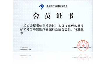 中國(guo)醫療器(qi)械行業協會會員證書