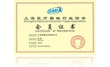 上海醫療器械行業協會會員證書