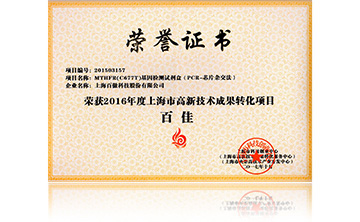 2016高新技術百佳(MTHFR)