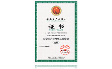 安全生産標(biao)準化證書(shu)