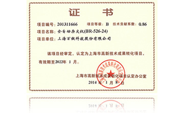 高新技術成菓轉化項(xiang)目(mu)證書-全自(zi)動雜交儀(yi)