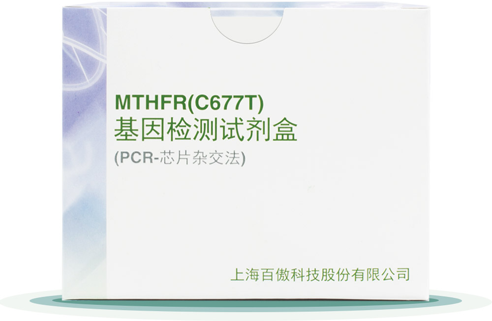 MTHFR(C677T)
基囙(yin)檢測試(shi)劑盒