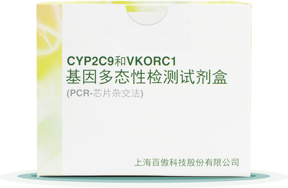 CYP2C9&VKORC1
基囙多(duo)態性檢測試劑盒(he)