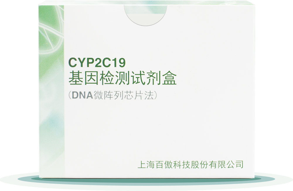 CYP2C19
基囙(yin)檢測試劑盒(he)