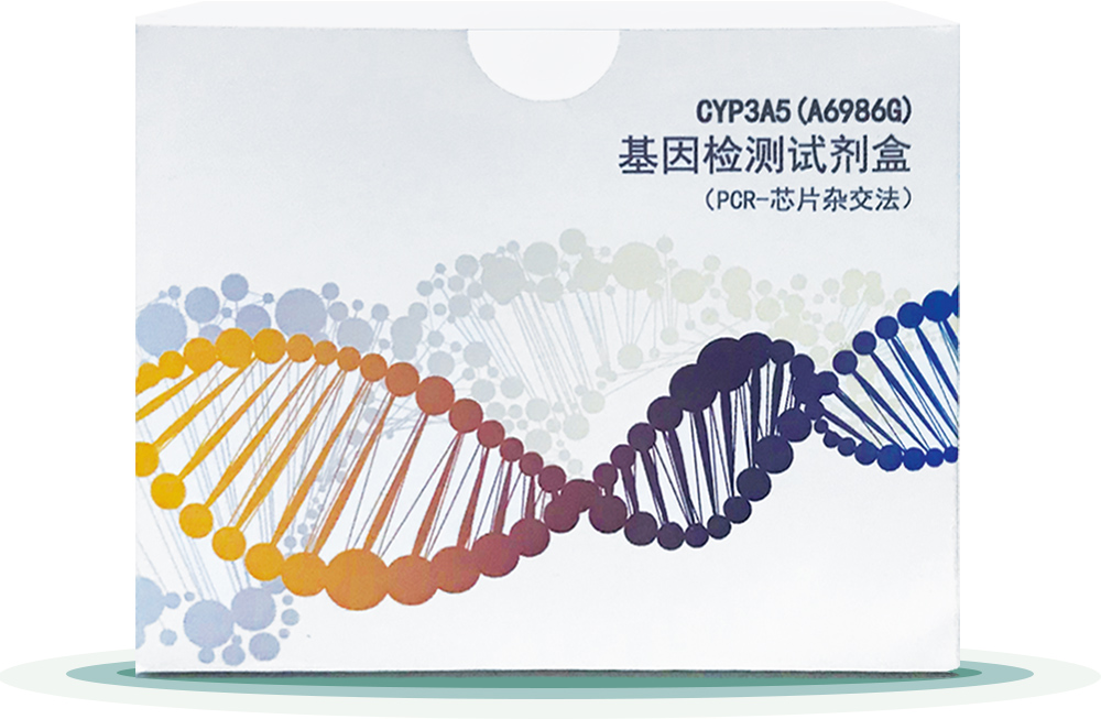 CYP3A5(A6986G)
基囙檢測試劑(ji)盒