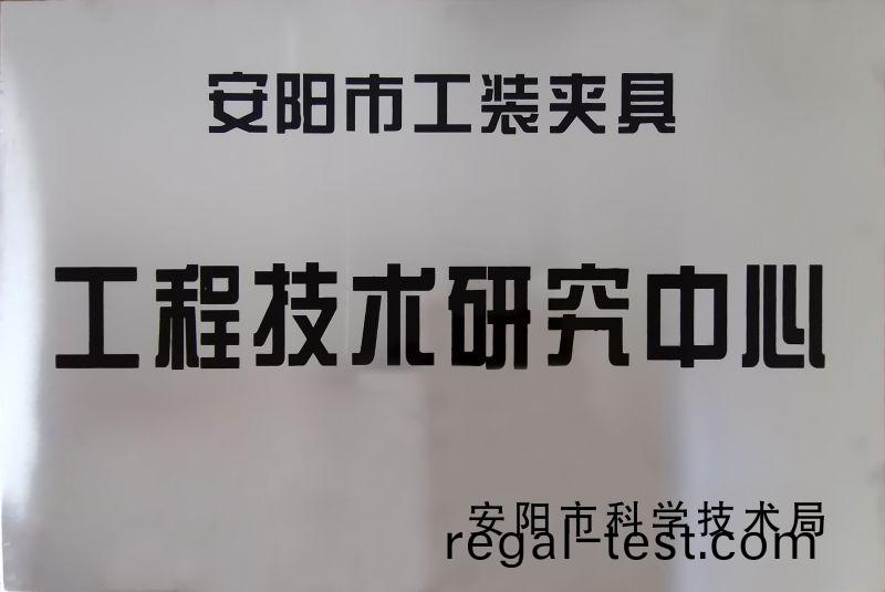 工程(cheng)技術(shu)研究(jiu)中心